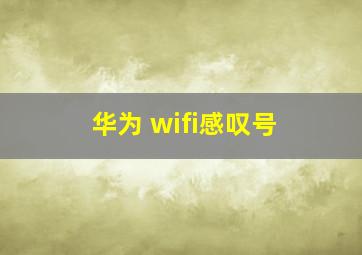 华为 wifi感叹号